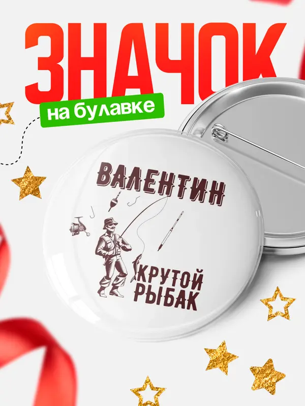 Значок Крутой рыбак Валентин