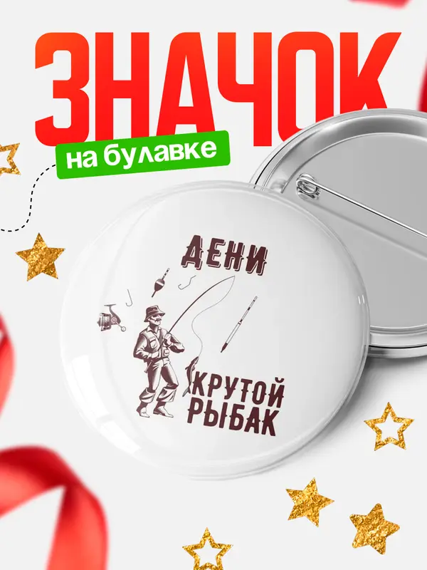Значок Крутой рыбак Дени