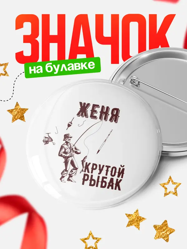 Значок Крутой рыбак Женя