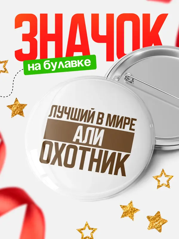 Значок Лучший в мире охотник Али