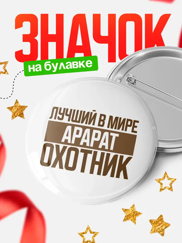 Значок Лучший в мире охотник Арарат