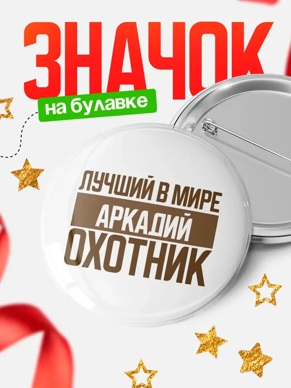 Значок Лучший в мире охотник Аркадий