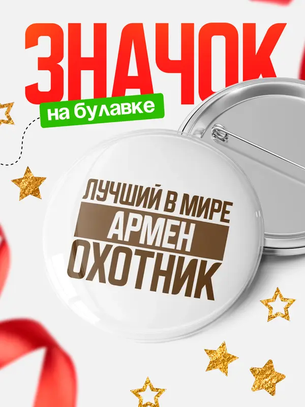 Значок Лучший в мире охотник Армен