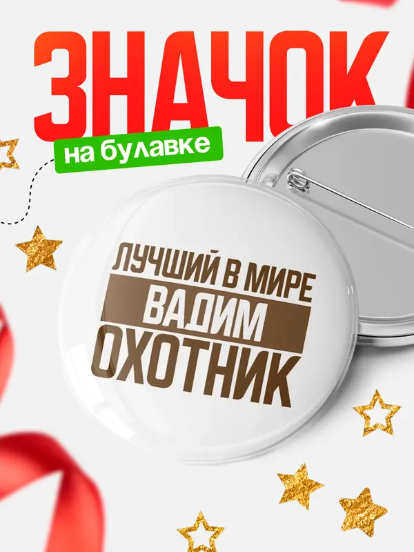 Значок Лучший в мире охотник Вадим
