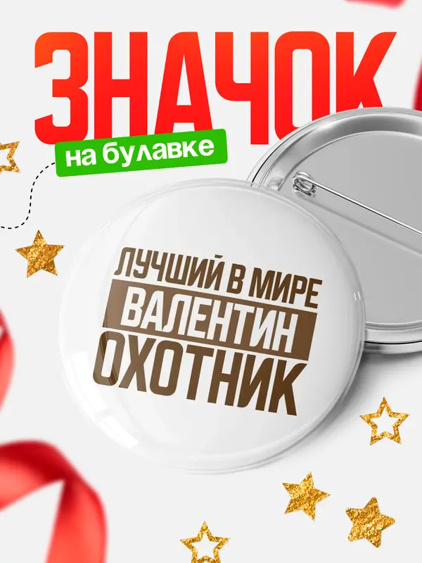 Значок Лучший в мире охотник Валентин