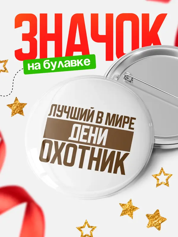 Значок Лучший в мире охотник Дени