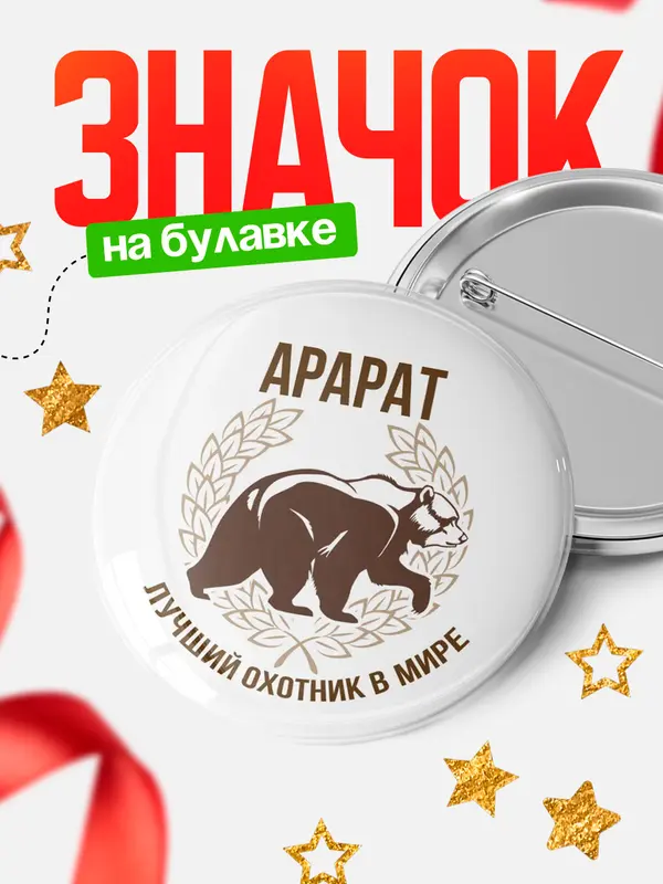 Значок Лучший охотник в мире Арарат