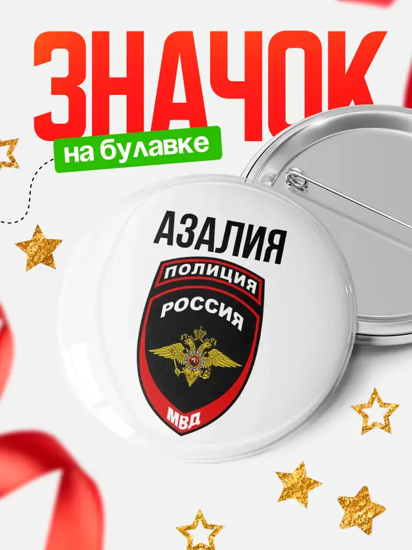 Значок МВД - полиция Азалия