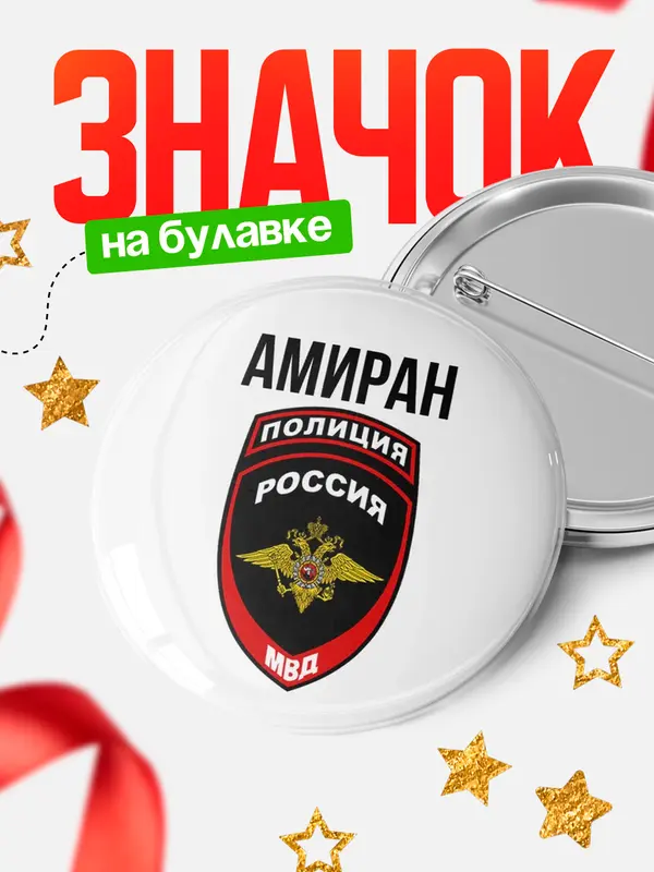 Значок МВД - полиция Амиран