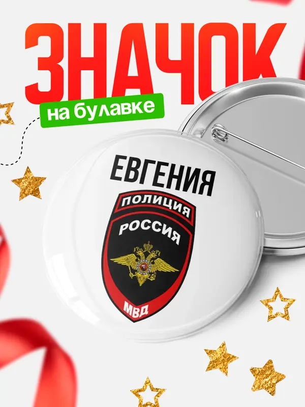 Значок МВД - полиция Евгения
