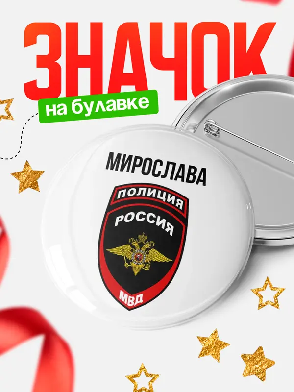 Значок МВД - полиция Мирослава