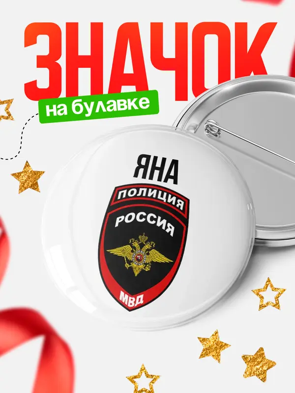 Значок МВД - полиция Яна
