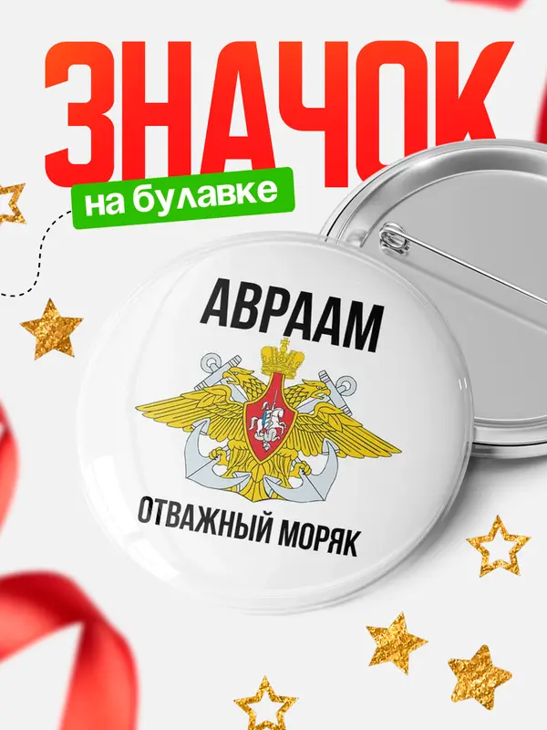 Значок Отважный моряк Авраам