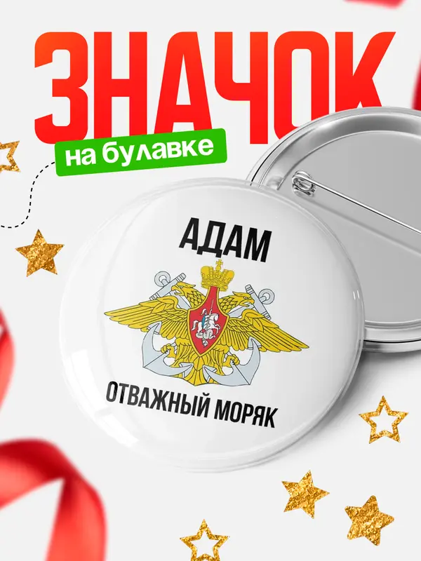 Значок Отважный моряк Адам
