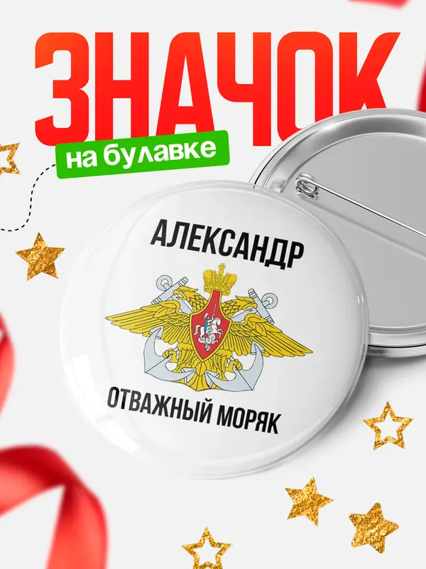 Значок Отважный моряк Александр
