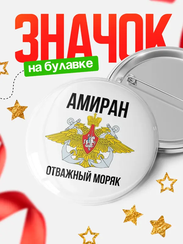 Значок Отважный моряк Амиран