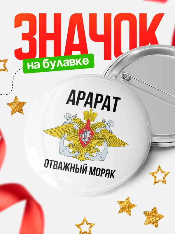 Значок Отважный моряк Арарат