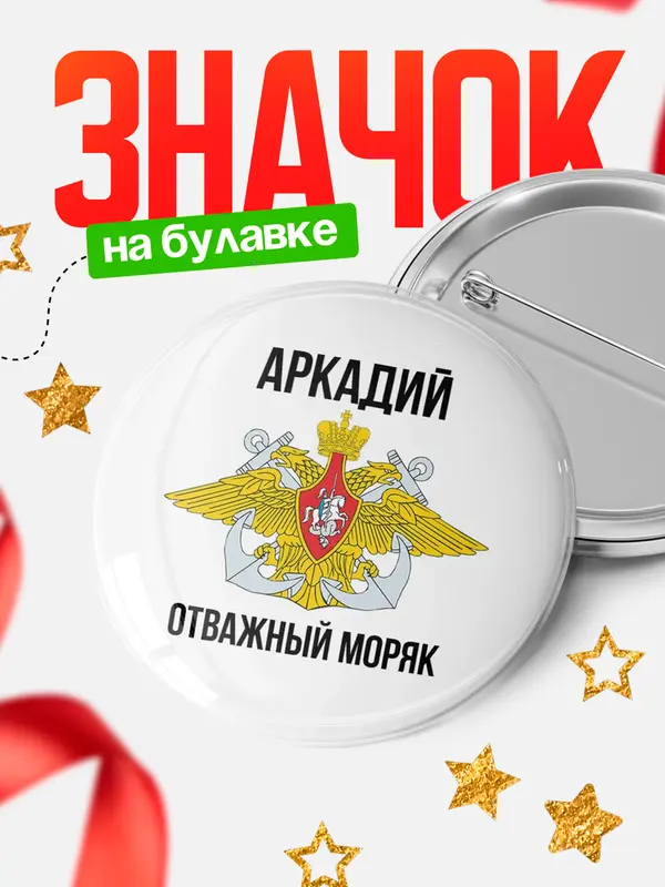 Значок Отважный моряк Аркадий