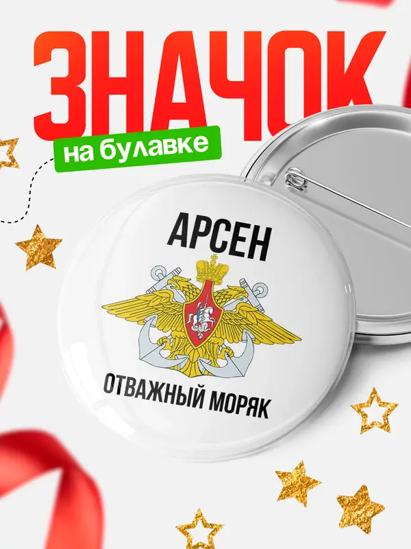 Значок Отважный моряк Арсен