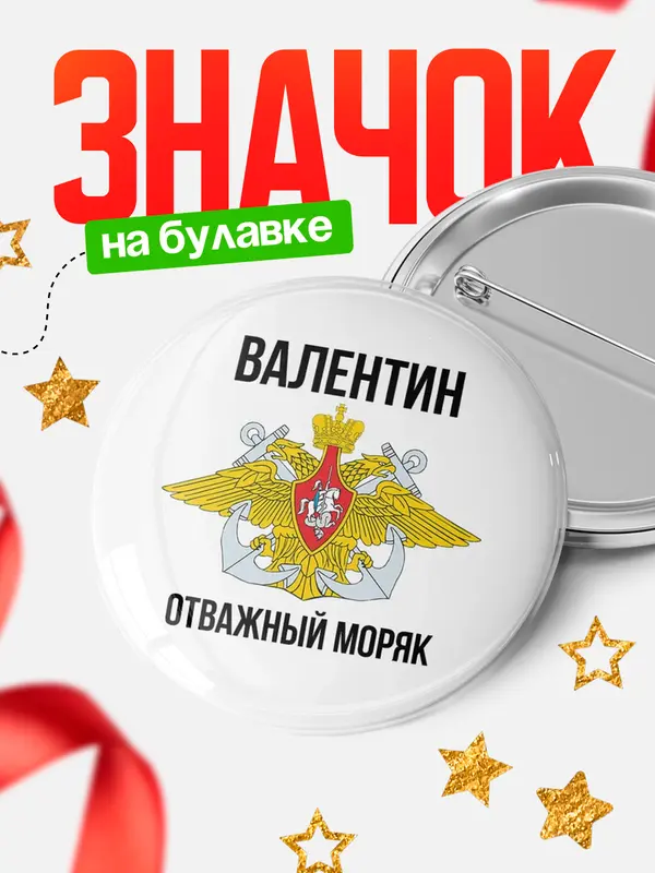 Значок Отважный моряк Валентин
