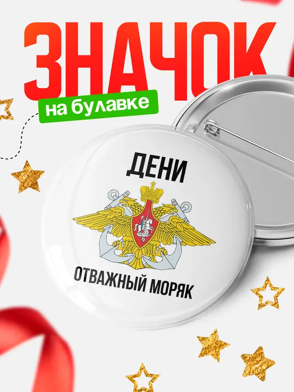 Значок Отважный моряк Дени