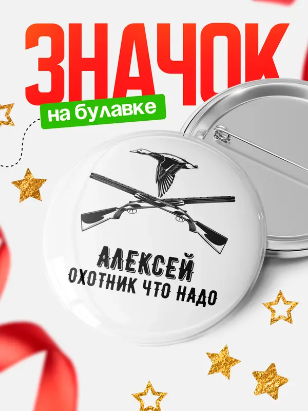 Значок Охотник что надо Алексей