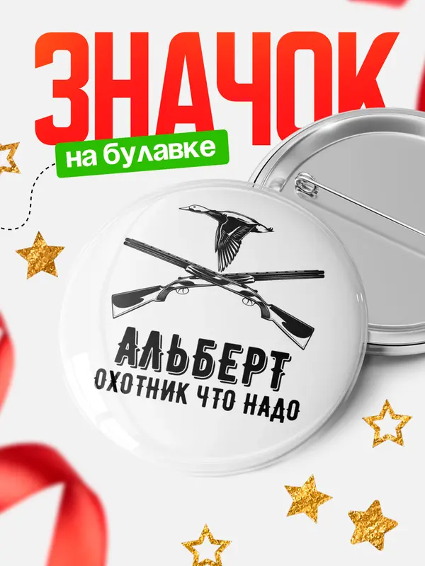 Значок Охотник что надо Альберт