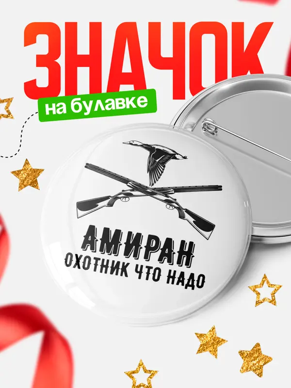 Значок Охотник что надо Амиран
