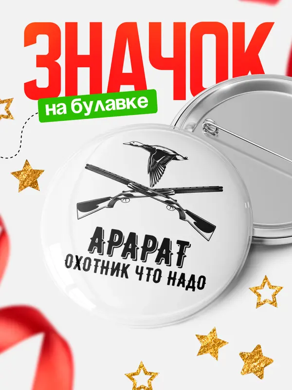 Значок Охотник что надо Арарат