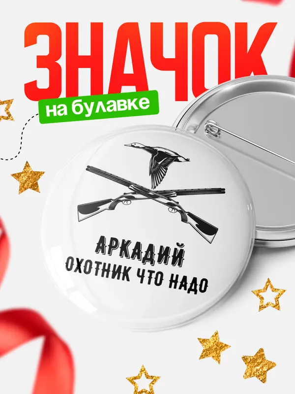 Значок Охотник что надо Аркадий