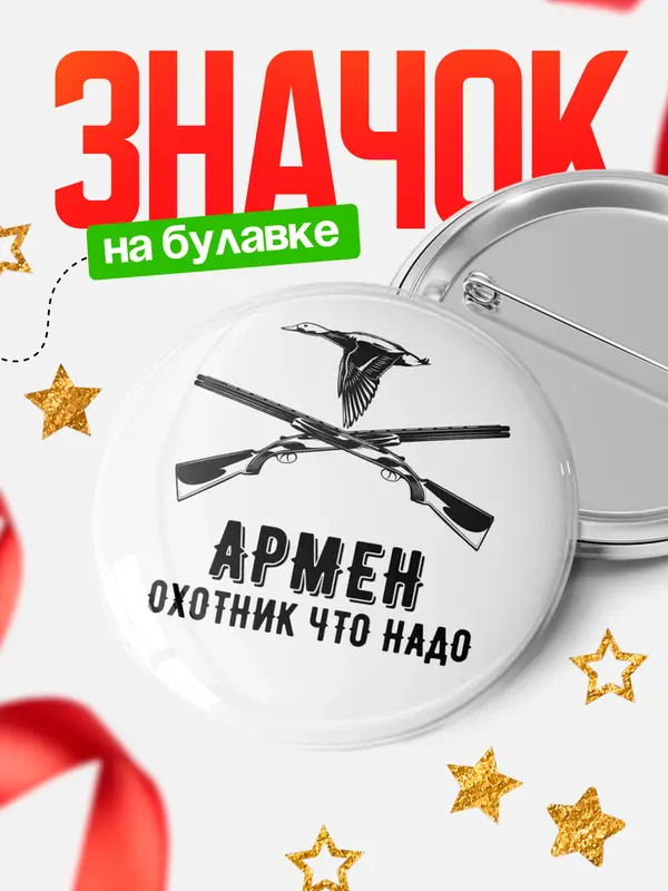 Значок Охотник что надо Армен