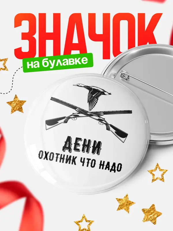 Значок Охотник что надо Дени