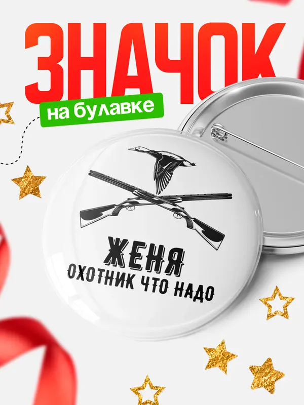 Значок Охотник что надо Женя