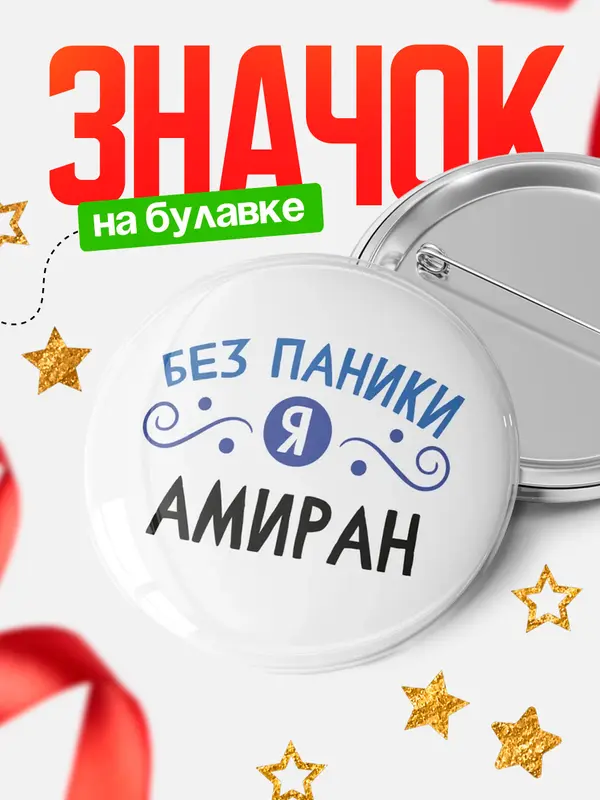 Значок круглый значок без паники Амиран