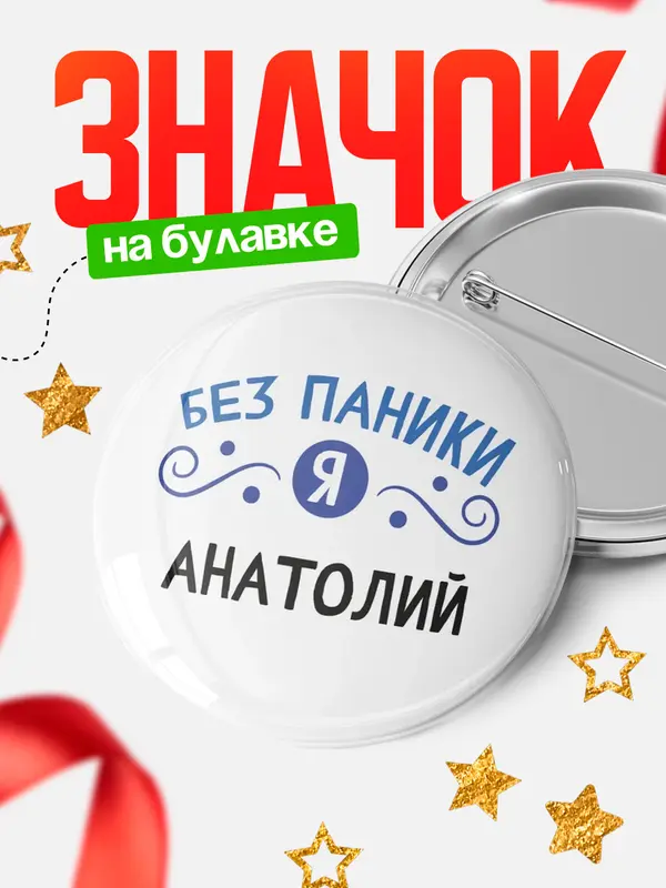 Значок круглый значок без паники Анатолий