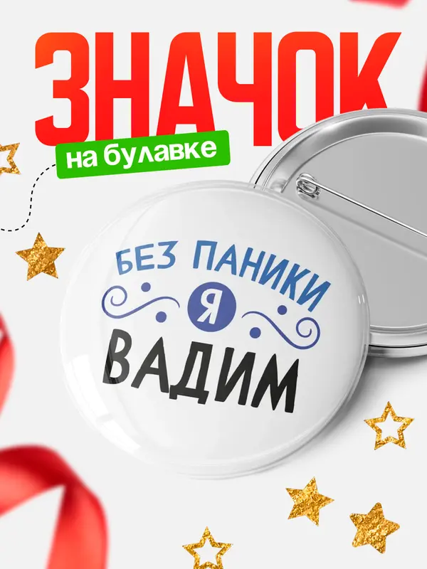Значок круглый значок без паники Вадим