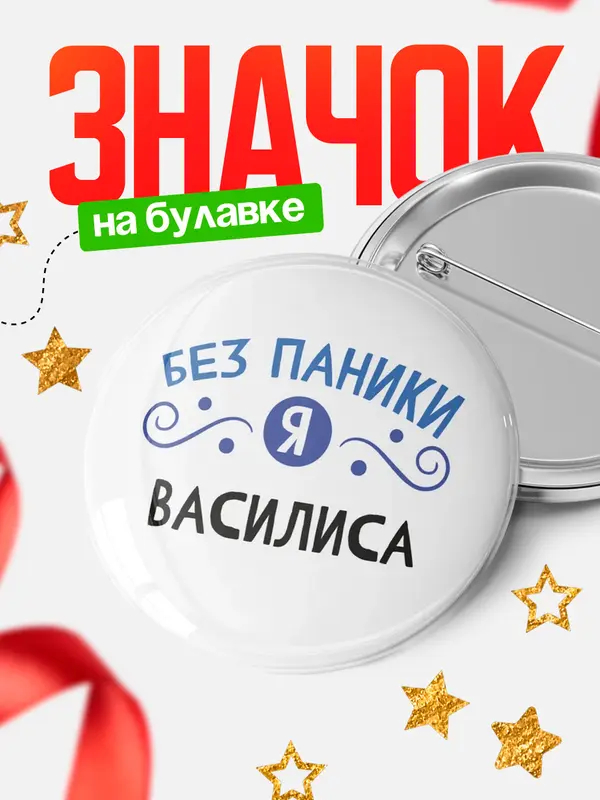 Значок круглый значок без паники Василиса
