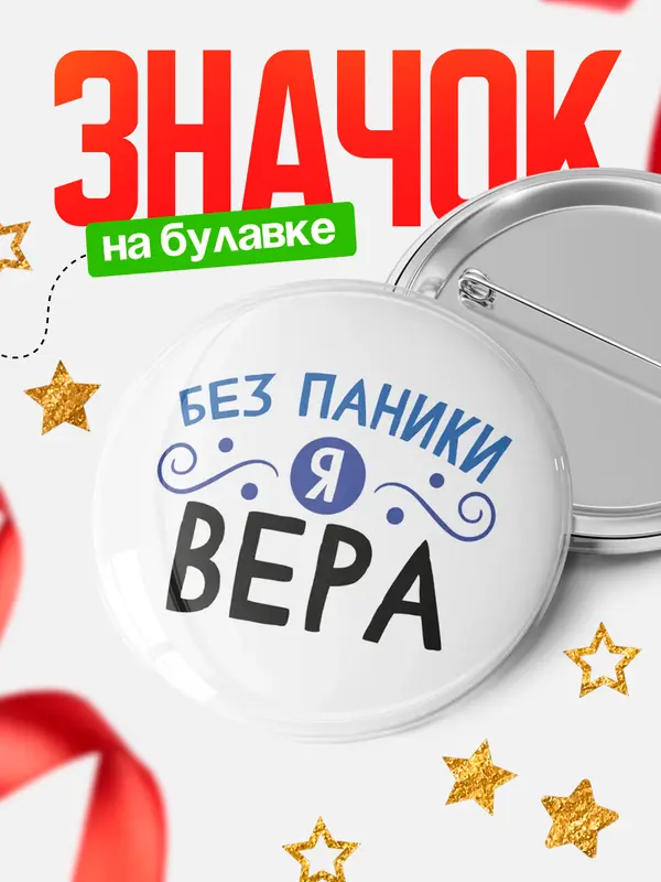 Значок круглый значок без паники Вера