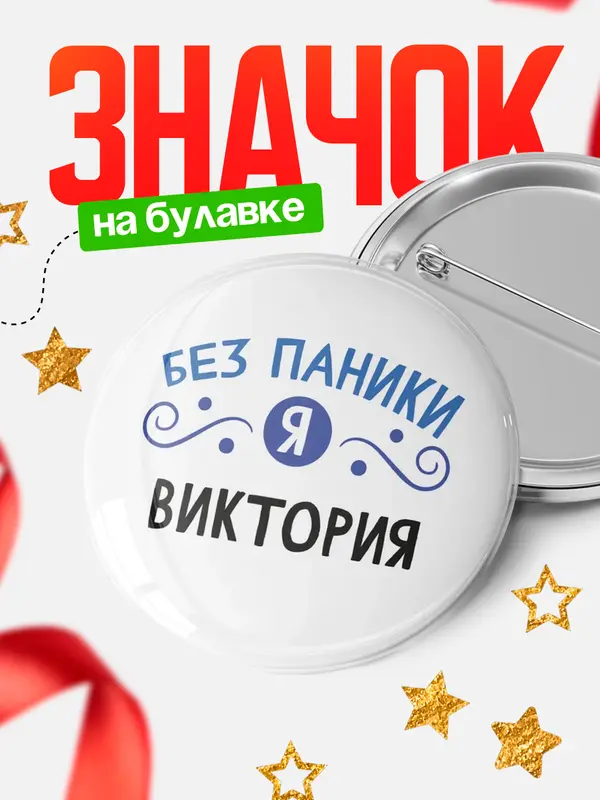 Значок круглый значок без паники Виктория