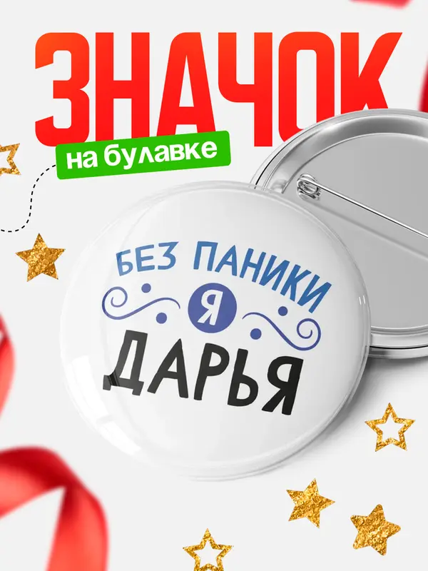 Значок круглый значок без паники Дарья