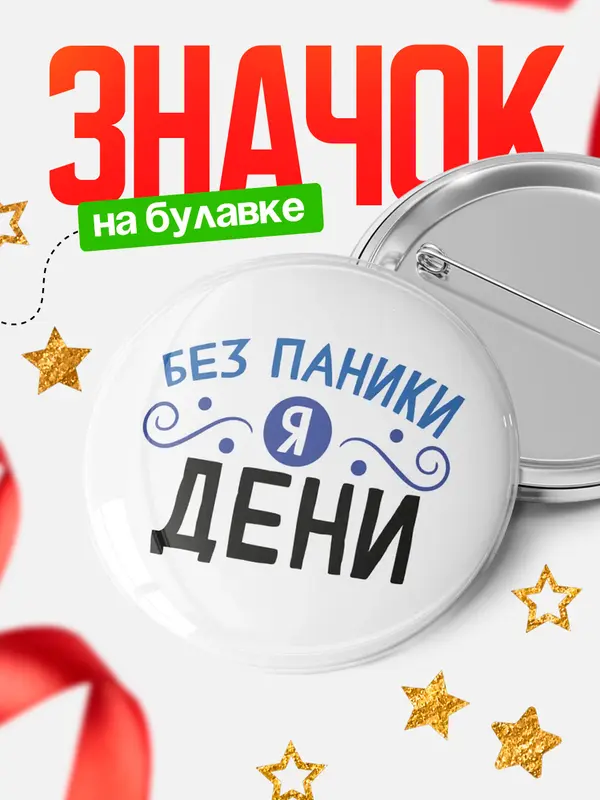 Значок круглый значок без паники Дени