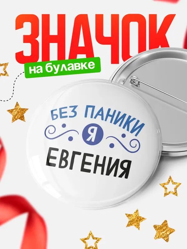 Значок круглый значок без паники Евгения
