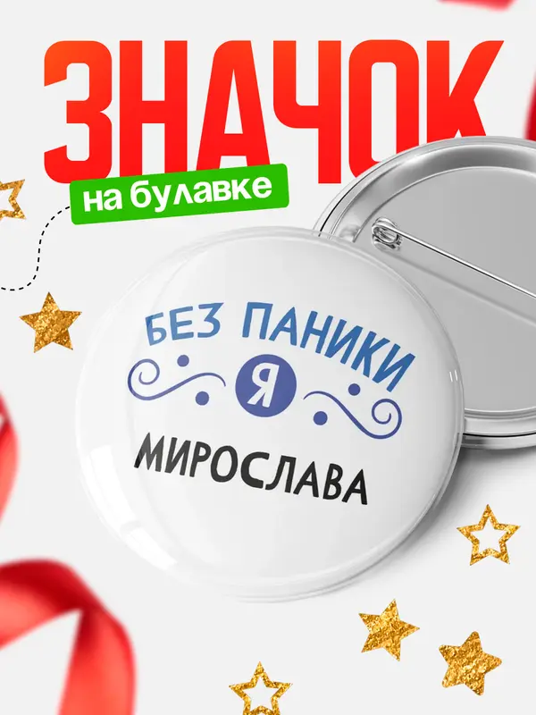 Значок круглый значок без паники Мирослава