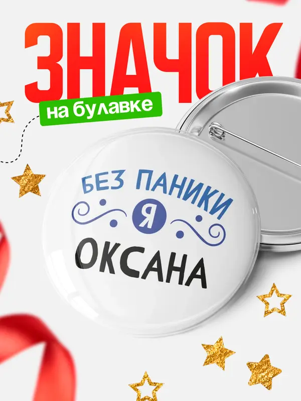 Значок круглый значок без паники Оксана