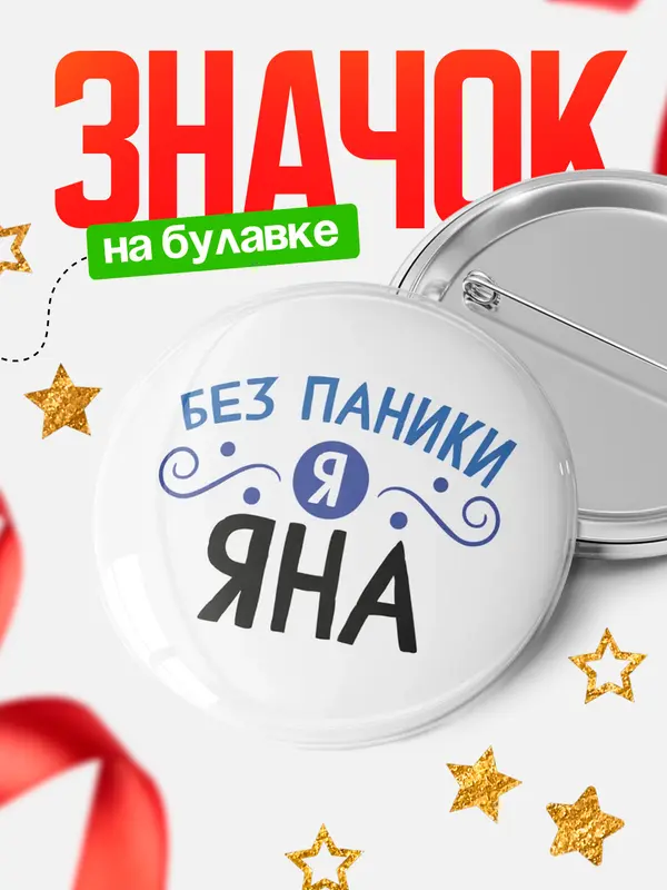 Значок круглый значок без паники Яна