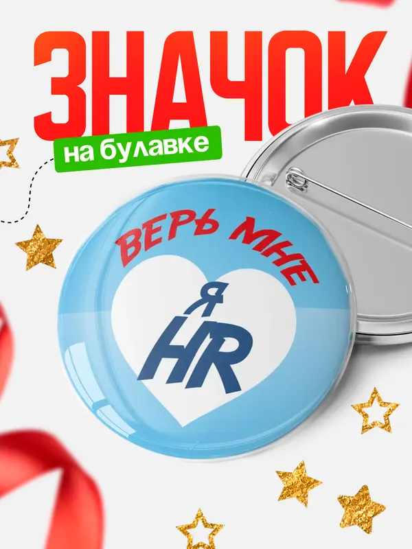 Значок круглый значок верь мне hr