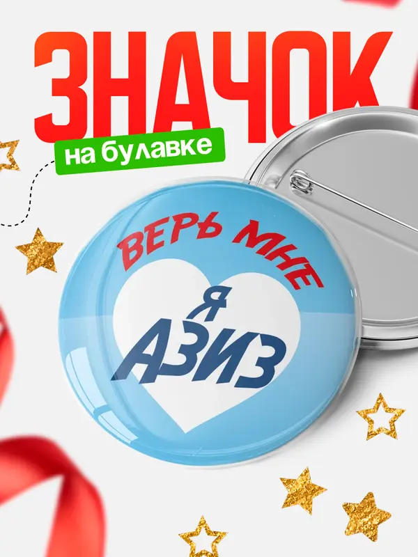 Значок круглый значок верь мне Азиз