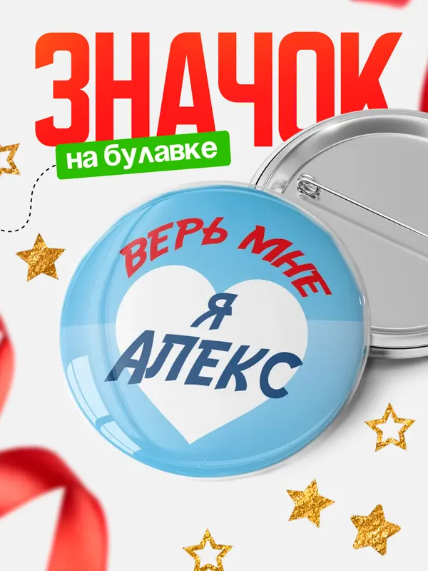 Значок круглый значок верь мне Алекс