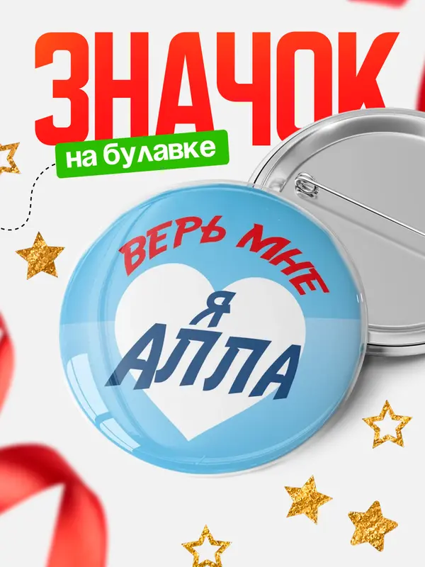 Значок круглый значок верь мне Алла