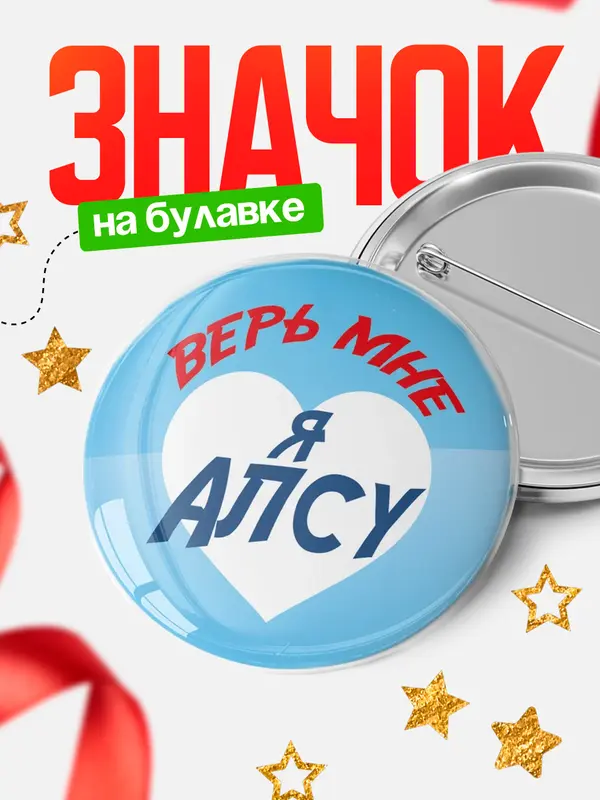 Значок круглый значок верь мне Алсу